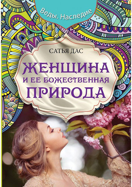 

Женщина и ее божественная природа 88897