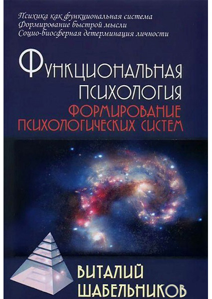 

Функциональная психология. Формирование психологических систем 89373