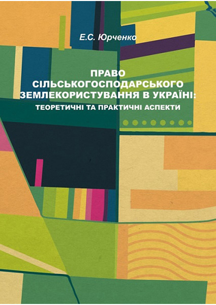 

Право сільськогосподарського землекористування в Україні: теоретичні та практичні аспекти: Монографія 89016