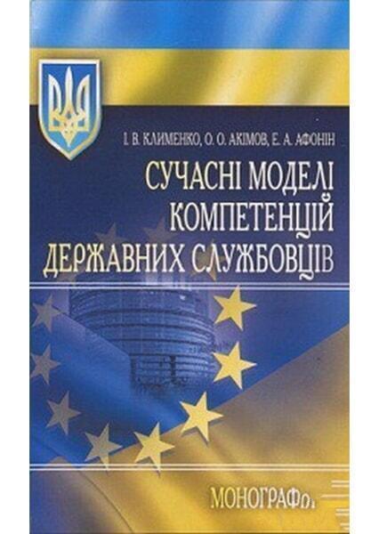 

Сучасні моделі компетенцій державних службовців 54802