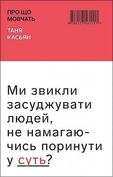 

Про що мовчать 85059