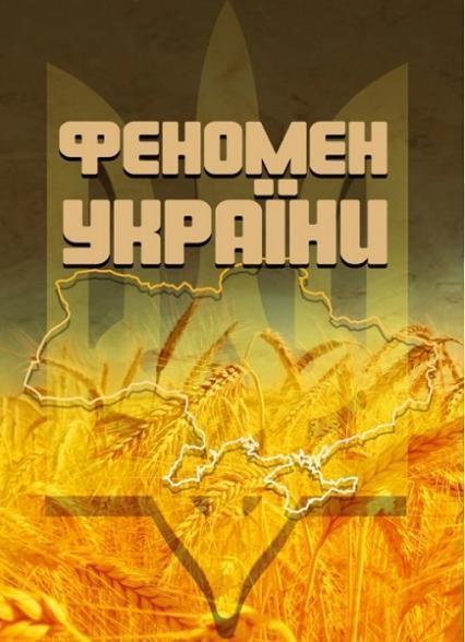 

Феномен України 83601