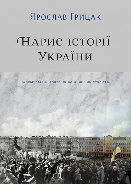 

Нарис історії України. Формування модерної нації XIX-XX століття 85788