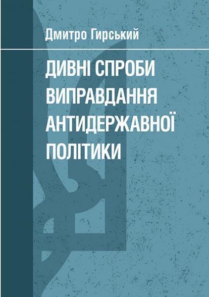 

Дивні спроби виправдання антидержавної політики 85173