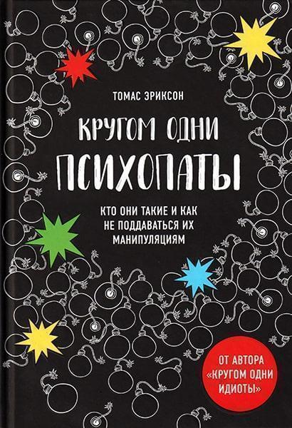 

Кругом одни психопаты. Кто они такие и как не поддаваться на их манипуляции 85933