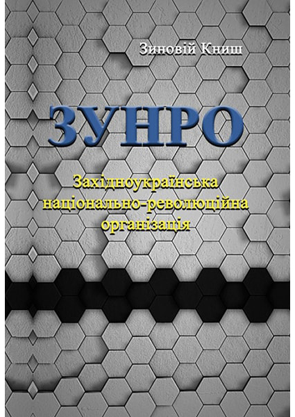 

ЗУНРО. Західноукраїнська національно-революційна організація 88614