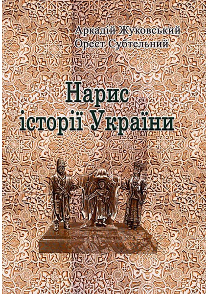 

Нарис історії України 88597