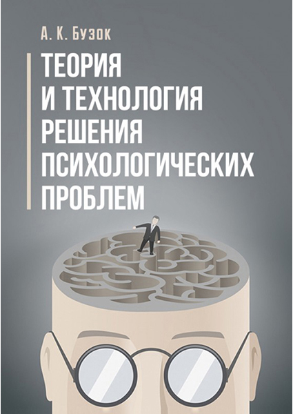 

Теория и технология решения психологических проблем 88612