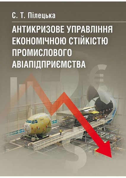 

Антикризове управління економічною стійкістю промислового авіапідприємства. Монографія 88663