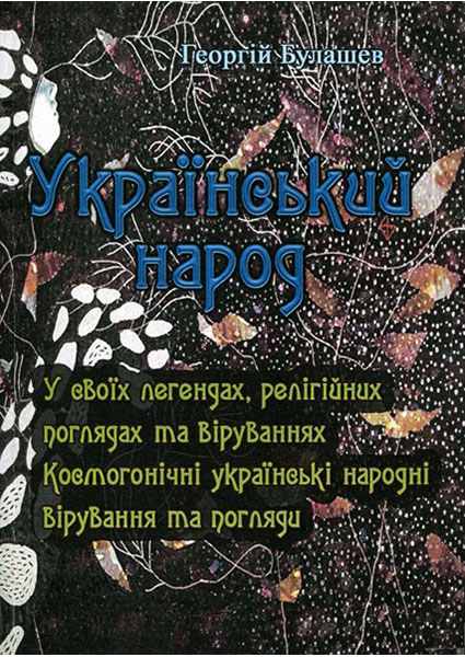 

Український народ. У своїх легендах, релігійних поглядах та віруваннях 88518