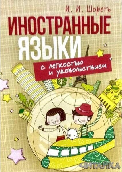 

Иностранные языки с легкостью и удовольствием 88860