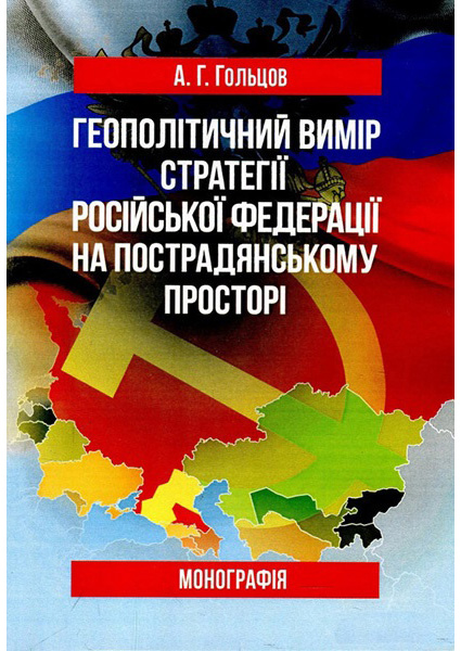 

Геополітичний вимір стратегії Російської Федерації на пострадянському просторі. Монографія 88586
