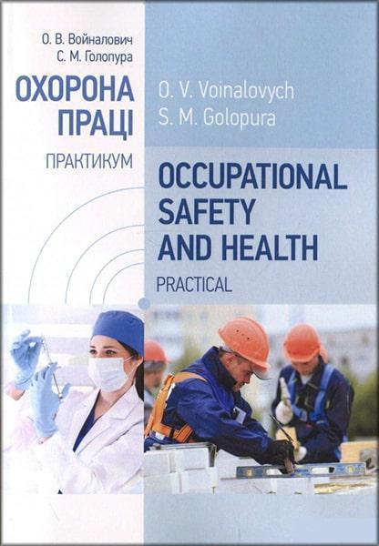 

Occupational Safety and Health. Practical. Охорона праці. Практикум. Навчальний посібник 85725