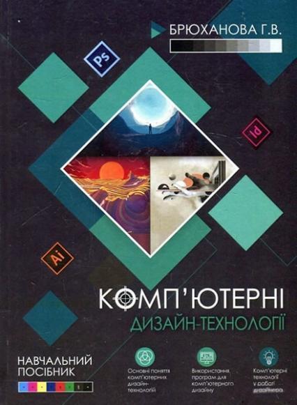 

Комп'ютерні дизайн-технології: навчальний посібник 85701