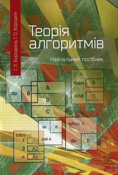 

Теорія алгоритмів.Посібник для студентів вищих навчальних закладів 85663