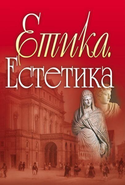 

Етика. Естетика. Навчальний посібник рекомендовано МОН України 86364