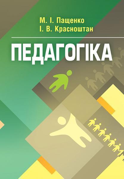 

Педагогіка. Навчальний посібник рекомендовано МОН України 86363
