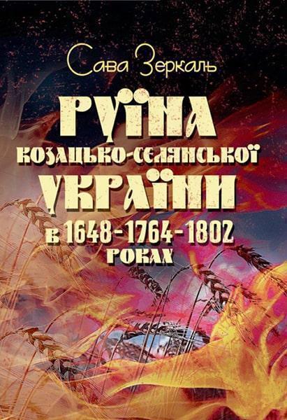 

Руїна козацько-селянської України в 1648-1764-1802 роках 86349