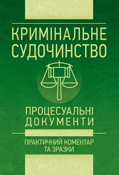 

Кримінальне судочинство. Процесуальні документи. Практичний коментар та зразки. Станом на 1 червня 2018 року 86295