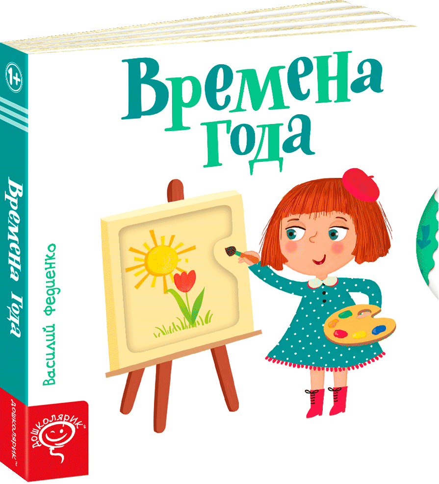

Пори року (російською мовою). - Василь Федієнко (9789664295755)