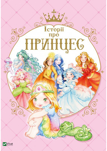 

Історії про принцес 90154
