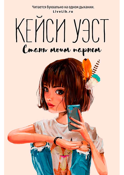 

Стань моим парнем: роман 90434