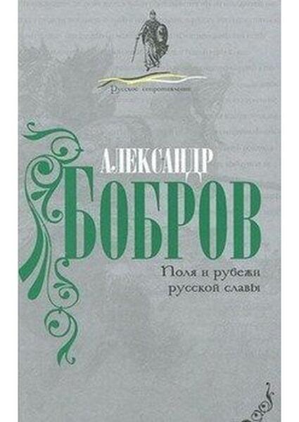 

Поля и рубежи русской славы 32542