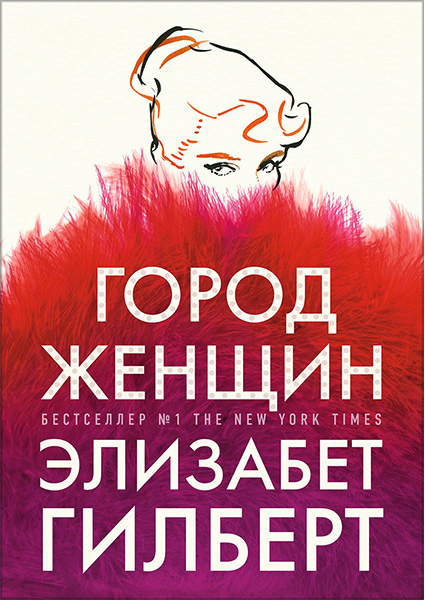 

Город женщин: роман 90475