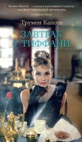 

Завтрак у Тиффани 86630