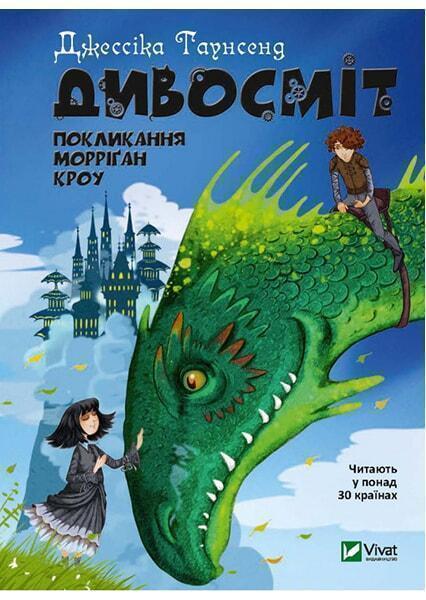 

Дивосміт. Покликання Морріґан Кроу 90699