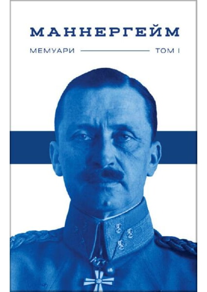 

Маннергейм. Мемуари.Том 1 92231