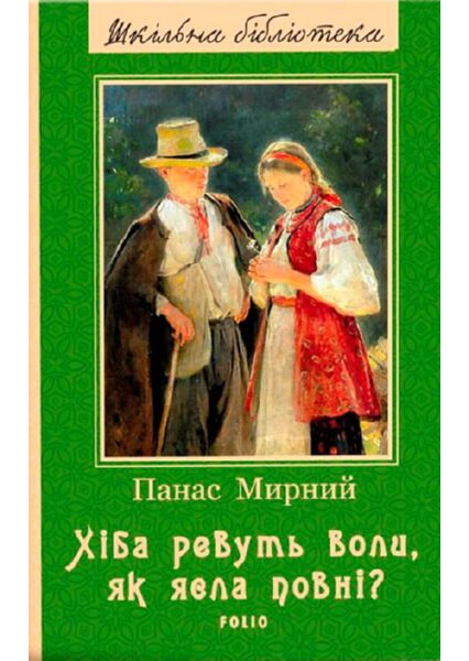 

Хіба ревуть воли, як ясла повні 92028