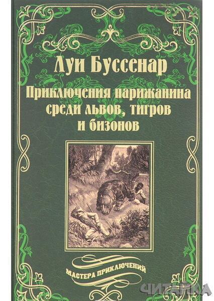 

Приключения парижанина среди львов, тигров и бизонов 65036