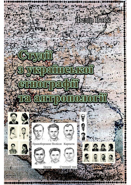 

Студії з української етнографії та антропології 93609