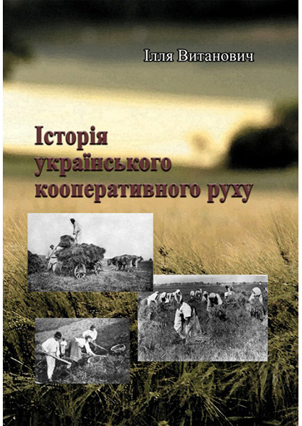 

Історія українського кооперативного руху. 93608