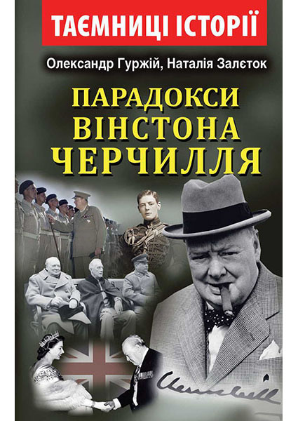 

Парадокси Вінстона Черчилля 87967