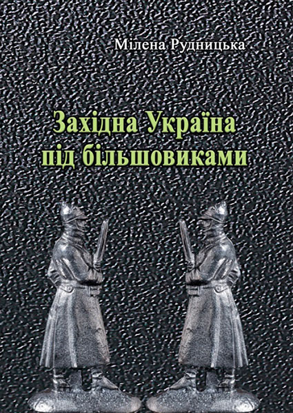 

Західна Україна під більшовиками 93735