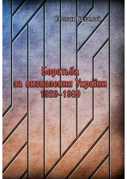 

Боротьба за визволення України 1929-1989 93746