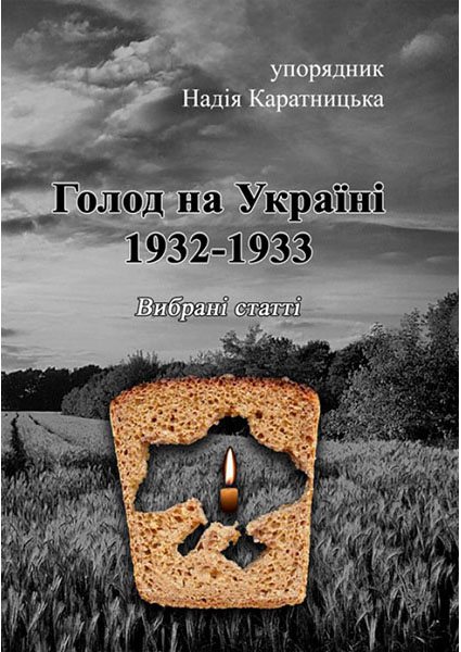 

Голод на Україні 1932-1933. Вибрані статті 93730