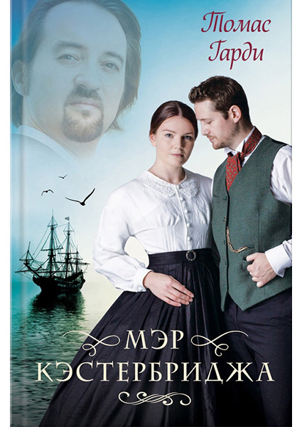 

Мэр Кэстербриджа 93786