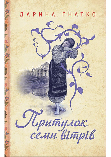 

Притулок семи вітрів 93784