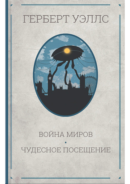 

Война миров. Чудесное посещение 93781