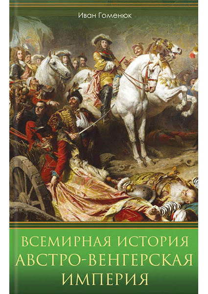 

Всемирная история. Австро-Венгерская империя 93841