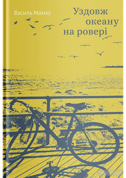 

Уздовж океану на ровері 93883