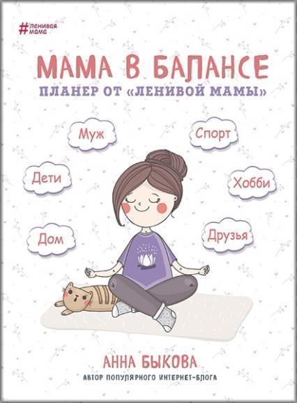 

Мама в балансе. Планер от «ленивой мамы» 83534