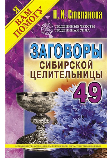 

Заговоры сибирской целительницы. Вып. 49 90426