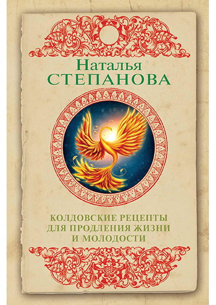 

Колдовские рецепты для продления жизни и молодости 90437