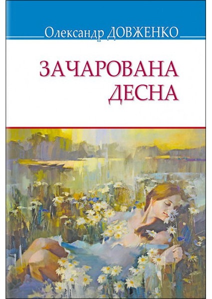 

Зачарована Десна: Вибрані твори 94732