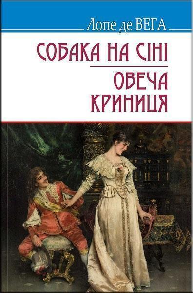 

Собака на сіні. Овеча Криниця: П‘єси. Зарубіжна література. 8 клас 70759