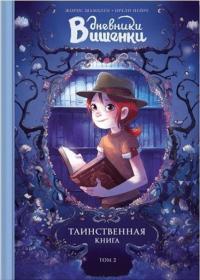

Дневники Вишенки. Том 2. Таинственная книга 74965